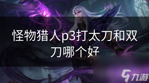 怪物猎人p3打太刀和双刀哪个好