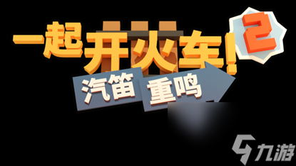 合作铁路建设游戏《一起开火车2：汽笛重鸣》将于11月发售