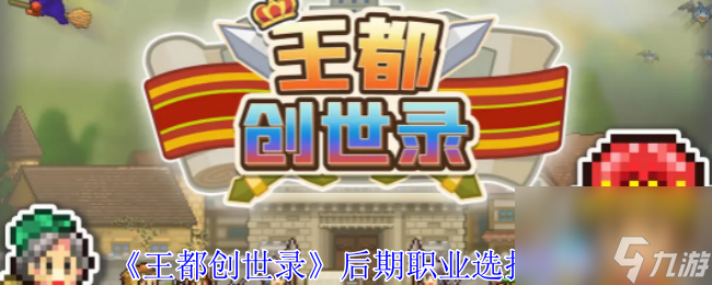 王都创世录后期职业选择推荐