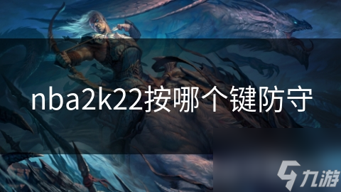 nba2k22按哪个键防守