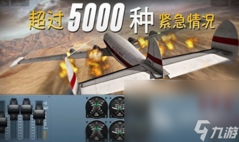 飞行游戏大全飞行游戏推荐哪些 有趣的飞行游戏推荐2024