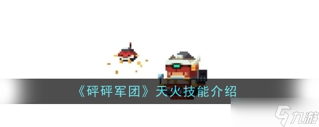 砰砰軍團(tuán)天火技能是天火什么-天火技能介紹