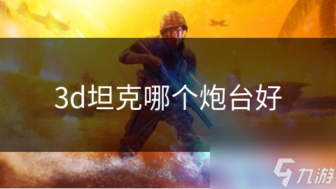 3d坦克哪个炮台好
