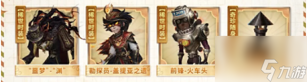 第五人格田园秋收节返场皮肤都有哪些 第五人格田园秋收节返场皮肤介绍