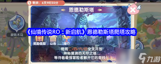 仙境传说新启航爬塔攻略 仙境传说RO新启航恩德勒斯塔爬塔攻略截图