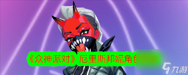 众神派对厄里斯邦妮角色图鉴