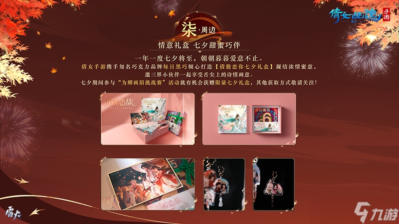 倩女手游邀你同享七重浪漫好礼！