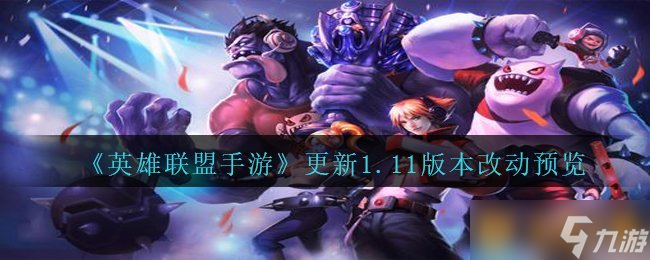 《英雄聯(lián)盟手游》更新1.11版本改動預覽