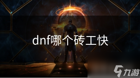 dnf哪個磚工快