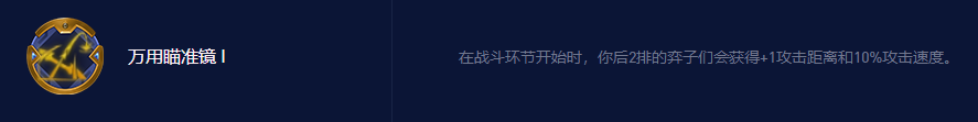 《云頂之弈》萬能瞄準鏡永恩陣容最強搭配攻略