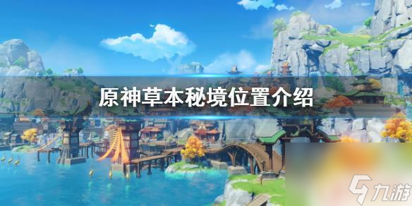 原神草本是草本<strong></strong>哪個(gè)? 原神草本秘境地圖位置