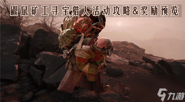 輻射76鼴鼠礦工哪里多 2022鼴鼠礦工尋寶獵人活動攻略&獎勵預(yù)覽