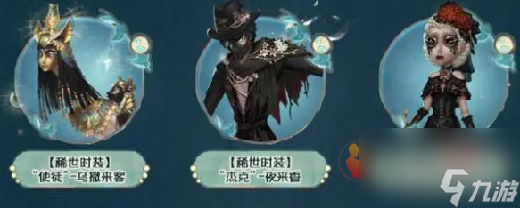第五人格田园秋收节返场皮肤都有哪些 第五人格田园秋收节返场皮肤介绍