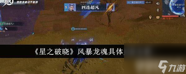 《星之破曉》風暴龍魂獲得方法是什么 風暴龍魂獲取指南