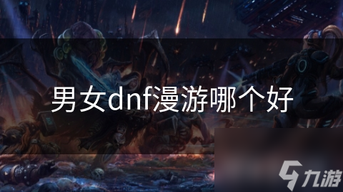 男女dnf漫游哪个好