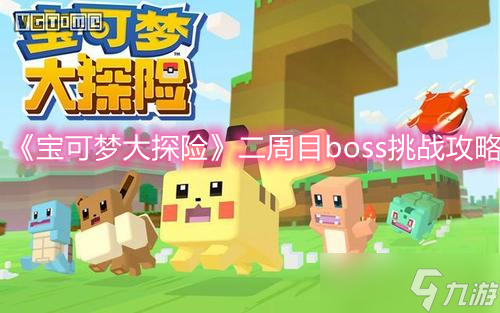 《寶可夢大探險》二周目boss挑戰(zhàn)攻略