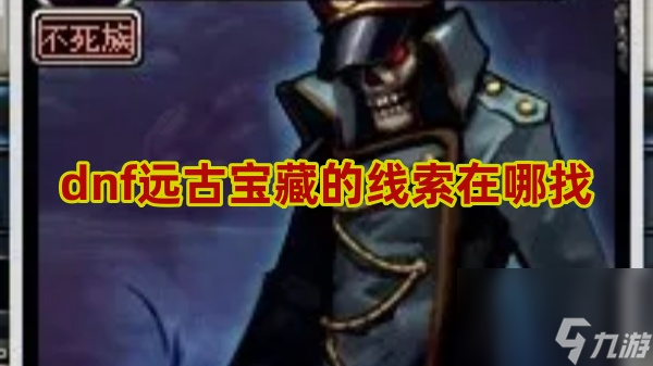 dnf远古宝藏的线索在哪找截图