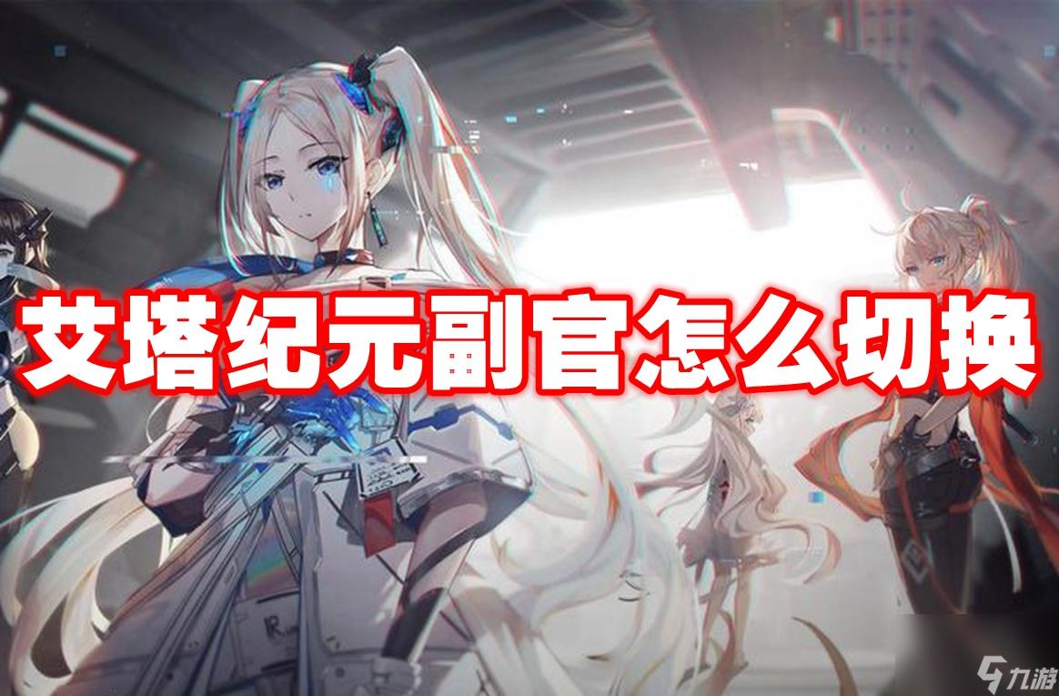艾塔纪元副官怎么切换