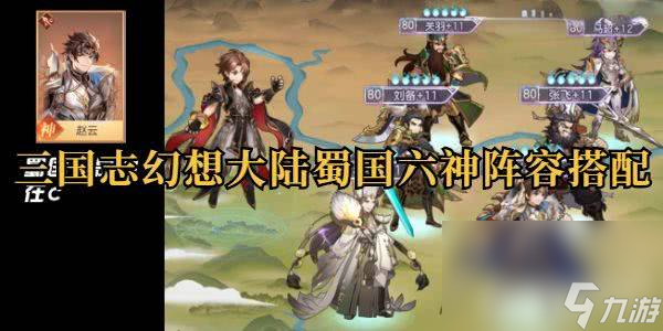 <a id='link_pop' class='keyword-tag' href='https://www.9game.cn/sgzhxdl/'>三国志幻想大陆</a>蜀国六神怎样进行阵容搭配 阵容搭配指南