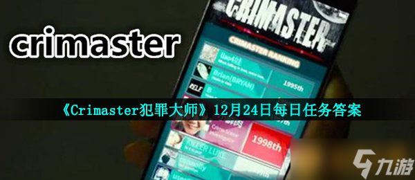 《Crimaster犯罪大師》12月24日每日任務(wù)答案