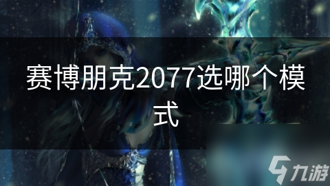 赛博朋克2077选哪个模式