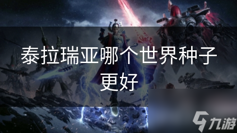 泰拉瑞亞哪個世界種子更好