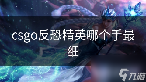 csgo反恐精英哪个手最细