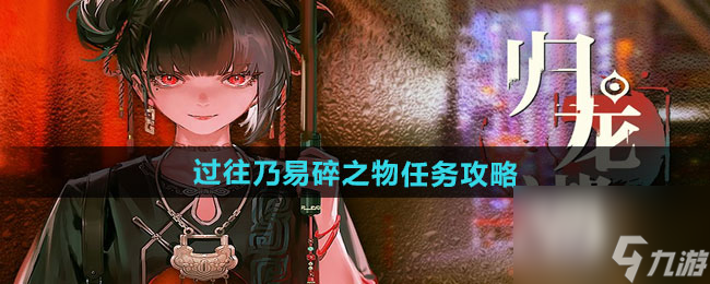 《歸龍潮》過往乃易碎之物任務攻略