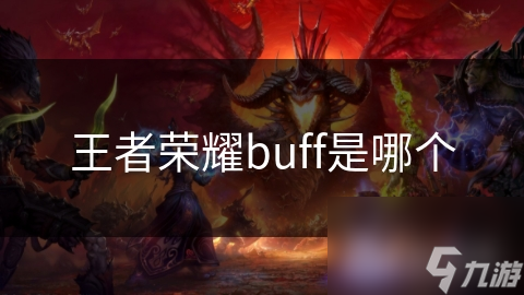 王者榮耀buff是哪個