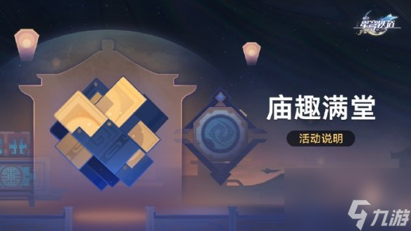 崩壞星穹鐵道廟趣滿堂活動(dòng)玩法介紹