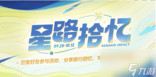 原神星路拾忆活动怎么玩 原神星路拾忆活动玩法介绍