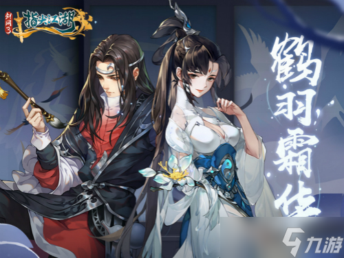 《剑网3：指尖江湖》鹤羽霜华活动开启！