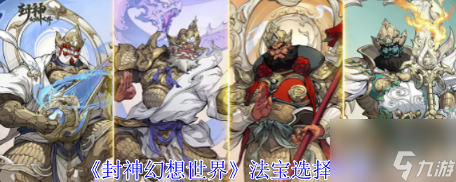 封神幻想世界法宝选择推荐