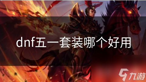 dnf五一套裝哪個好用