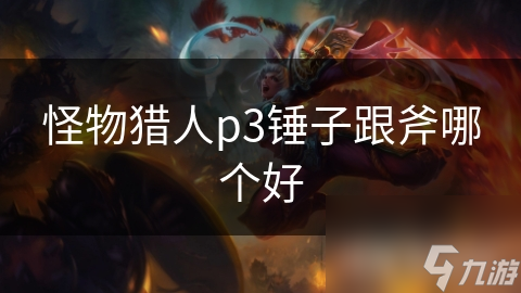 怪物猎人p3锤子跟斧哪个好