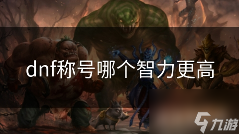 dnf稱號(hào)哪個(gè)智力更高