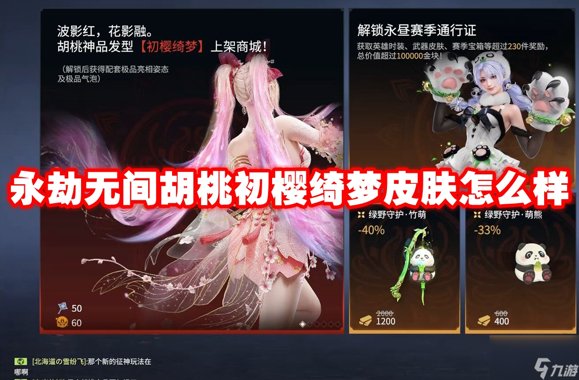 永劫无间胡桃初樱绮梦皮肤怎么样