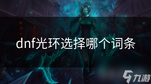dnf光環(huán)選擇哪個詞條