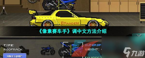 像素賽車(chē)手調(diào)中文方法介紹