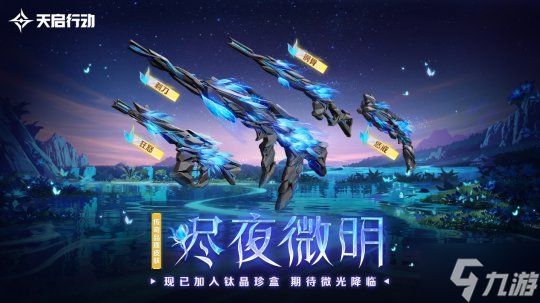 包羅萬象，星區(qū)煥新！《天啟行動》第一個重大版本更新9月29日來襲！