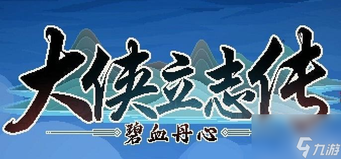 大侠立志传哪些宠物比较好用 宠物强度排行解析