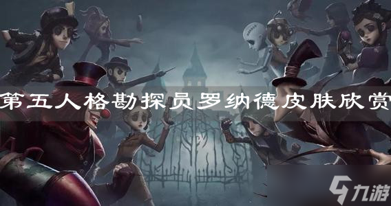 《第五人格》勘探員羅納德皮膚欣賞