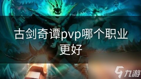 古剑奇谭pvp哪个职业更好