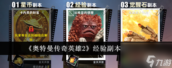 <a id='link_pop' class='keyword-tag' href='https://www.9game.cn/atmcqyx2/'>奥特曼传奇英雄2</a>经验副本怎么玩 奥特曼传奇英雄2经验副本玩法介绍