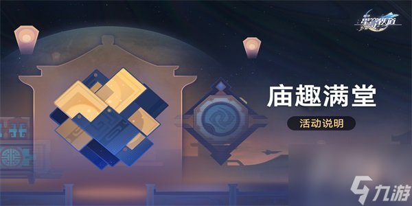 崩壞星穹鐵道廟趣滿堂怎么玩 崩鐵廟趣滿堂活動(dòng)介紹