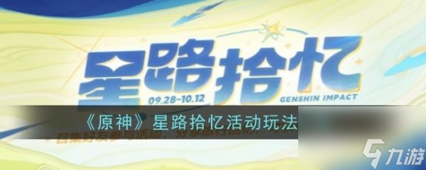 原神星路拾忆活动怎么玩 原神星路拾忆活动玩法介绍