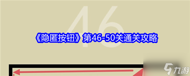 《隐匿按钮》第46-50关通关攻略
