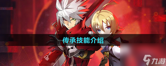 《苍翼混沌效应》传承技能介绍