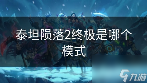 泰坦隕落2終極是哪個模式