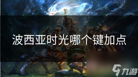 波西亚时光哪个键加点